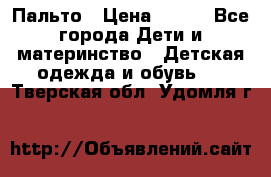 Пальто › Цена ­ 700 - Все города Дети и материнство » Детская одежда и обувь   . Тверская обл.,Удомля г.